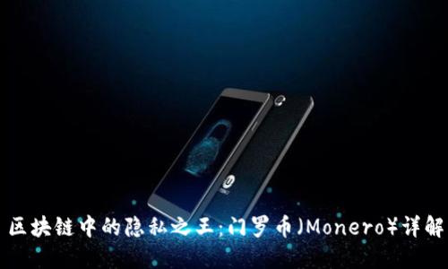 区块链中的隐私之王：门罗币（Monero）详解