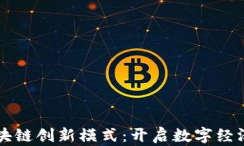 
中国区块链创新模式：开启数字经济新纪元