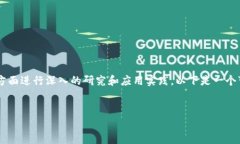 区块链实验内容通常涉及