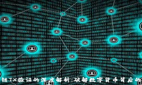   
区块链TX验证的深度解析：破解数字货币背后的秘密