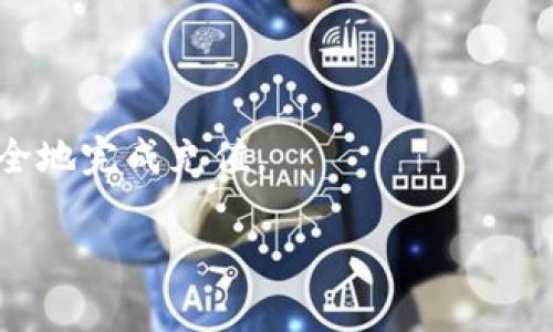 区块链密钥代码通常指的是在区块链技术中使用的一种加密密钥，它对于保证用户数字资产的安全性和隐私性至关重要。区块链技术广泛应用于加密货币、智能合约、去中心化应用等领域，而密钥（主要分为公钥和私钥）则是用户与区块链网络进行交互的基础。

### 密钥的类型

1. **公钥**：用于接收资金或信息的地址，类似于银行账户号码，可以公开分享。
2. **私钥**：用于签名交易和访问用户资金，必须保密，任何知道私钥的人都可以控制相应的资产。

### 区块链密钥的功能

- **身份验证**：确保交易是由合法拥有者发起的。
- **数据隐私**：保护交易细节不被未授权者窥探。
- **资产转移**：实现用户之间的财富转移。

### 使用场景

比如说，当你想要购买某种加密货币时，你需要提供一个公钥给交易所，之后你可以用你的私钥来签署交易，从而安全地完成充值。

如果你对区块链密钥代码或其在交易中的作用有更详细的疑问，欢迎提出！