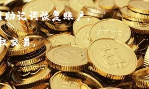 区块链的初始账号密码通常与特定的平台或网络相关，而不是统一的密码。每个区块链网络都有自己的方式来创建和管理账户。对于大多数区块链，用户在创建钱包或账户时，系统会生成一组私钥和公钥，用户需要妥善保管这些信息，而没有通用的“初始账号密码”。

以下是一些与区块链初始账号密码相关的常见问题和答案：

1. **私钥和公钥**：用户在注册区块链钱包时，会获得一个私钥和一个公钥。私钥用于证明身份，公钥则和其他用户共享。丢失私钥就意味着失去对账户的控制。

2. **创建账户的方式**：不同区块链平台（如比特币、以太坊等）使用不同的方式创建账户。通常，用户使用随机生成的密钥对，无需“初始密码”。

3. **安全性**：初始信息的安全性极其重要。用户应确保私钥处于安全的位置，避免泄露。

4. **恢复账户**：通常，区块链钱包会提供助记词（由12-24个字组成）作为恢复选项。如果用户丢失了私钥，可以使用助记词恢复账户。

5. **多重签名钱包**：一些用户还可以选择设置多重签名（multisig）钱包，以提高安全性，这样就需要多个密钥来授权交易。

请注意，在区块链技术中，用户的责任是非常重要的，一定要对自身的账户信息进行妥善管理。