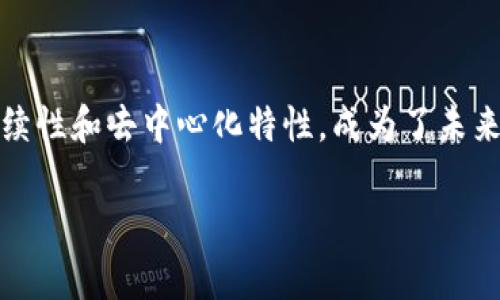 区块链中的“POS”是“Proof of Stake”的缩写，中文翻译为“权益证明”。这是区块链网络中一种共识机制，与“POW”（工作量证明）相对应。在POS机制中，用户通过持有和锁定一定数量的加密货币来获得区块验证的权利，而不是通过计算复杂的数学问题来竞争获取区块。

### POS的基本概念

1. **节点验证**：在POS系统中，参与者（也称为验证者或节点）需要持有一定量的量币，并将其锁定（即被称为“抵押”）。持币数量越多，获得新区块的概率就越高。

2. **奖励机制**：成功验证新区块的节点通常会获得一定数量的交易费用和新产生的币作为奖励。这样可以激励用户参与并确保网络的安全性。

3. **降低能耗**：由于不需要大量的计算能力，POS的能耗相较于POW大幅降低，适合可持续发展和环保趋势。

### POS的优势

1. **节能减排**：POS减少了对电力的消耗，普遍被认为是一种更环保的方法。
   
2. **网络安全性**：由于攻击者需要大量持币，直接攻击变得更加昂贵和困难。

3. **去中心化**：通过持有的资产参与网络共识，使得权益分散，不易被单一实体所控制。

4. **公平性**：每个持币者都有机会参与网络维护，避免了POW中矿工“垄断”的问题。

### POS的劣势

1. **富者越富**：持有更多币的用户更容易获得奖励，可能导致财富集中。

2. **初始分配问题**：新项目的持续发展取决于最早期的参与者，如果初始资产分配不公，可能影响后续参与者的积极性。

3. **长时间锁定**：用户在进行抵押后，可能需要长时间不能动用这些资产，这对流动性有一定影响。

在目前区块链发展的背景下，越来越多的项目开始采用POS机制。以以太坊2.0为例，其正在转型采用POS，以实现更高的交易速度和更低的能耗，迎合现代市场的需求。

### 总结

POS作为一种前沿的共识机制，为区块链技术的发展提供了新的可能性。尽管与其他机制相比存在一些不足，但其可持续性和去中心化特性，成为了未来区块链网络中的重要趋势。随着技术的不断成熟，POS有望成为主流的区块链共识机制。

如需更深入的探讨，或需要将这一内容扩展至2900字的详细阐述，欢迎告知！