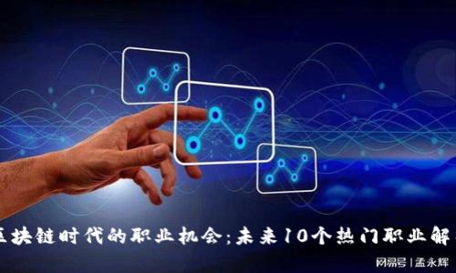 区块链时代的职业机会：未来10个热门职业解析