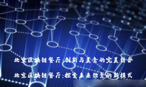 北京区块链餐厅：创新与美食的完美结合

北京区块链餐厅：探索未来饮食的新模式