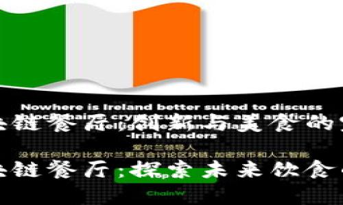 北京区块链餐厅：创新与美食的完美结合

北京区块链餐厅：探索未来饮食的新模式