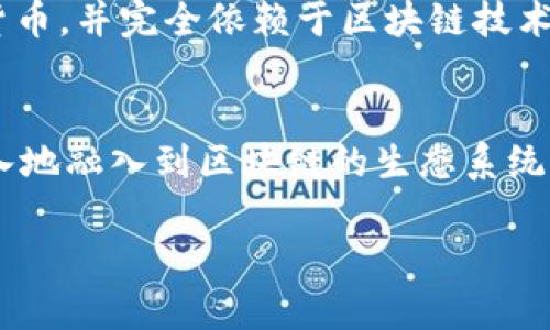 要理解Pi币和区块链的关系，我们首先需要分别了解这两个概念。

### 什么是区块链？
区块链是一种去中心化的分布式账本技术。它由许多数据块（即区块）串联而成，每个区块都包含了一组交易记录和一个前一个区块的哈希值。通过这种结构，区块链能够以安全和透明的方式记录交易信息。由于其去中心化的特性，区块链不依赖于单一的管理中心，确保了数据的安全性和可信度。

### Pi币的介绍
Pi币是一种新兴的加密货币，由斯坦福大学博士生尼古拉斯·科尔（Nicholas Kokkalis）和他的团队于2019年推出。与传统的加密货币（如比特币）相比，Pi币的特点是用户可以通过手机应用程序进行“挖矿”，而无需高性能的计算设备。这使得更多普通用户能够参与到加密货币的世界中。

### Pi币与区块链的关系
Pi币与区块链的关系主要体现在以下几方面：

1. **基础技术**：Pi币的运作依赖于区块链技术。虽然目前Pi币尚未完全上线，但其设计理念和技术架构是在区块链的基础上进行的。

2. **去中心化存储**：Pi币的交易记录和用户数据通过区块链技术进行去中心化存储，确保信息的安全性和透明度。

3. **用户参与**：Pi币的“挖矿”过程不需要复杂的矿机，而是通过用户的手机参与网络，形成一个基于社区驱动的区块链系统。这种设计旨在使更多人能够参与到区块链网络中，推动其发展。

4. **未来发展**：Pi币的团队计划在完成阶段性目标后，推出完整的区块链主网。一旦主网启动，Pi币将正式作为一种可流通的加密货币，并完全依赖于区块链技术的运作。

### 总结
Pi币和区块链之间的关系密不可分，Pi币的设计和运作依赖于区块链技术的基本原理和特性。随着Pi币项目的不断推进，它将更加深入地融入到区块链的生态系统中。未来的Pi币有望成为一种具有广泛应用前景的加密货币。

如果对Pi币和区块链有更深入的兴趣，建议关注其官方动态与社区讨论，以获取最新的信息和技术进展。