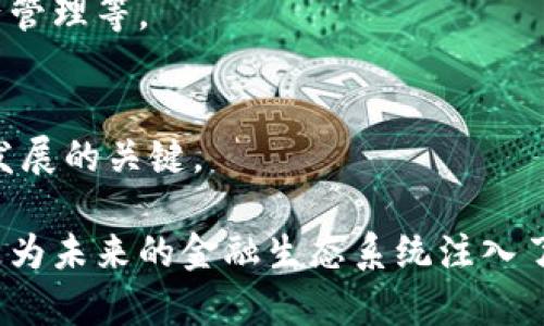 区块链RCP（Ripple Consensus Protocol）是一种共识协议，主要用于Ripple网络中，以实现快速、安全的交易验证与确认。RCP基于去中心化的思想，允许参与者在没有中央管理的情况下达成共识。以下是对RCP的详细介绍：

### 什么是RCP？

区块链技术概述
区块链技术是一种分布式账本技术，允许数据在多个计算机间共享和储存，确保透明性和安全性。其核心理念是去中心化，通过密码学来保护数据的安全性。

Ripple网络的背景
Ripple是一个用于跨境支付的数字支付网络和协议。它的目标是使全球货币交易迅速且低成本。Ripple的代币XRP被用于在网络中作为桥梁货币，打破传统金融系统中的障碍。

RCP的工作原理
RCP允许Ripple网络中的多个独立节点进行实时协商。每当节点收到一笔交易时，它们会通过RCP协议进行验证，以确保交易的有效性。RCP结合了各个节点的验证，从而在网络中达成一个共识。

### RCP的特点

高效性
与比特币等区块链网络相对比，RCP在交易确认速度上具有显著优势。RCP可以在几秒钟内确认交易，而比特币通常需要数十分钟。

环境友好
RCP基于的共识机制不需要进行高耗能的计算，因此其能耗远低于传统的挖矿机制，展现出更好的环保特性。

安全性
RCP通过多节点的参与机制，确保网络的安全性和稳定性。即使有部分节点出现故障，也不会影响整个网络的正常运作。

### RCP的应用场景

跨境支付
RCP在跨境支付中实现了快速且低成本的交易，极大地便利了国际贸易和金融服务。

金融机构合作
许多大银行和金融机构已开始使用RCP来提高其跨境支付系统的效率，降低交易成本。

### 未来的发展

RCP的潜力
随着区块链技术和数字货币的普及，RCP有潜力在更广泛的场景中应用，包括数字身份验证、资产管理等。

挑战与机遇
RCP在未来也面临一些挑战，如监管政策的变化以及市场竞争。合理应对这些挑战将是推动RCP发展的关键。

通过以上的解析，RCP代表着区块链技术应用中的一个重要方面，不仅提升了跨境金融的效率，更为未来的金融生态系统注入了活力。