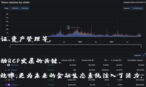 区块链RCP（Ripple Consensus Protocol）是一种共识协议，主要用于Ripple网络中，以实现快速、安全的交易验证与确认。RCP基于去中心化的思想，允许参与者在没有中央管理的情况下达成共识。以下是对RCP的详细介绍：

### 什么是RCP？

区块链技术概述
区块链技术是一种分布式账本技术，允许数据在多个计算机间共享和储存，确保透明性和安全性。其核心理念是去中心化，通过密码学来保护数据的安全性。

Ripple网络的背景
Ripple是一个用于跨境支付的数字支付网络和协议。它的目标是使全球货币交易迅速且低成本。Ripple的代币XRP被用于在网络中作为桥梁货币，打破传统金融系统中的障碍。

RCP的工作原理
RCP允许Ripple网络中的多个独立节点进行实时协商。每当节点收到一笔交易时，它们会通过RCP协议进行验证，以确保交易的有效性。RCP结合了各个节点的验证，从而在网络中达成一个共识。

### RCP的特点

高效性
与比特币等区块链网络相对比，RCP在交易确认速度上具有显著优势。RCP可以在几秒钟内确认交易，而比特币通常需要数十分钟。

环境友好
RCP基于的共识机制不需要进行高耗能的计算，因此其能耗远低于传统的挖矿机制，展现出更好的环保特性。

安全性
RCP通过多节点的参与机制，确保网络的安全性和稳定性。即使有部分节点出现故障，也不会影响整个网络的正常运作。

### RCP的应用场景

跨境支付
RCP在跨境支付中实现了快速且低成本的交易，极大地便利了国际贸易和金融服务。

金融机构合作
许多大银行和金融机构已开始使用RCP来提高其跨境支付系统的效率，降低交易成本。

### 未来的发展

RCP的潜力
随着区块链技术和数字货币的普及，RCP有潜力在更广泛的场景中应用，包括数字身份验证、资产管理等。

挑战与机遇
RCP在未来也面临一些挑战，如监管政策的变化以及市场竞争。合理应对这些挑战将是推动RCP发展的关键。

通过以上的解析，RCP代表着区块链技术应用中的一个重要方面，不仅提升了跨境金融的效率，更为未来的金融生态系统注入了活力。