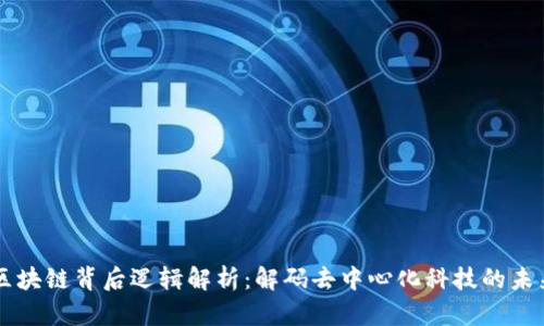 区块链背后逻辑解析：解码去中心化科技的未来