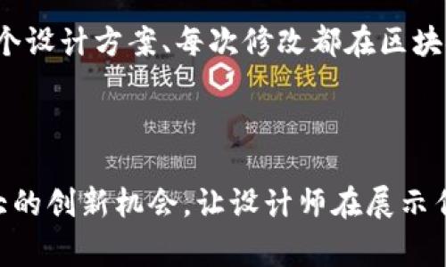区块链线下设计平台是一种结合区块链技术与实体设计服务的创新平台，旨在利用去中心化的特性和智能合约，提高设计过程的透明度、效率和公平性。这种平台通常用于各种领域，包括平面设计、产品设计、室内设计等，让设计师与客户之间能够通过区块链进行直接交易和反馈。

### 平台的主要特性

1. **透明性**：所有交易记录都在区块链上公开，客户可以追溯设计师的历史作品和评价，从而做出更好的选择。
  
2. **智能合约**：使用智能合约自动执行交易条件，确保设计师在完成工作后按时获得报酬。

3. **去中心化**：通过去中心化的方式，减少中介角色，提高了设计师与客户之间的直接联系。

4. **知识产权保护**：设计师的作品可以在区块链上进行注册，确保其知识产权得到保护，并避免抄袭。

### 发展趋势

随着区块链技术的发展，线下设计平台也在不断演变。例如，某些平台已经开始尝试引入虚拟现实（VR）和增强现实（AR）技术，能够更直观地展示设计效果。同时，由于越来越多的设计师和客户意识到传统模式的不足，特别是透明性差和利润分配不均，区块链线下设计平台迎来了新的发展机遇。

### 具体应用场景

假设一个室内设计师在某个平台上展示自己的作品，客户浏览后决定委托其设计一套新房的室内布局。平台上，设计师与客户通过智能合约签署协议，约定设计费用和交付时间。设计师开始工作，他的每一个设计方案、每次修改都在区块链上记录。客户可以随时查看进度，设计师则能确保在客户确认每一步后再进行下一步，最终在项目完成后，款项自动分配到设计师的账户。这种模式不仅保证了双方的利益，也让后期的争议几乎无从发生。

### 未来展望

随着客户对个性化和定制化设计需求的提高，区块链线下设计平台有望更加普及。设计师可以通过这些平台直接接触到全球的客户，提供他们独特的设计理念。同时，区块链的持续发展为设计行业带来更大的创新机会，让设计师在展示作品、保护创意的同时，能够获得更为公正的报酬。