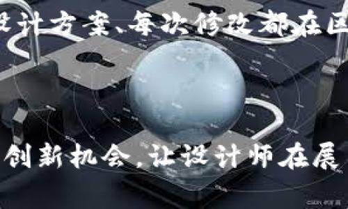 区块链线下设计平台是一种结合区块链技术与实体设计服务的创新平台，旨在利用去中心化的特性和智能合约，提高设计过程的透明度、效率和公平性。这种平台通常用于各种领域，包括平面设计、产品设计、室内设计等，让设计师与客户之间能够通过区块链进行直接交易和反馈。

### 平台的主要特性

1. **透明性**：所有交易记录都在区块链上公开，客户可以追溯设计师的历史作品和评价，从而做出更好的选择。
  
2. **智能合约**：使用智能合约自动执行交易条件，确保设计师在完成工作后按时获得报酬。

3. **去中心化**：通过去中心化的方式，减少中介角色，提高了设计师与客户之间的直接联系。

4. **知识产权保护**：设计师的作品可以在区块链上进行注册，确保其知识产权得到保护，并避免抄袭。

### 发展趋势

随着区块链技术的发展，线下设计平台也在不断演变。例如，某些平台已经开始尝试引入虚拟现实（VR）和增强现实（AR）技术，能够更直观地展示设计效果。同时，由于越来越多的设计师和客户意识到传统模式的不足，特别是透明性差和利润分配不均，区块链线下设计平台迎来了新的发展机遇。

### 具体应用场景

假设一个室内设计师在某个平台上展示自己的作品，客户浏览后决定委托其设计一套新房的室内布局。平台上，设计师与客户通过智能合约签署协议，约定设计费用和交付时间。设计师开始工作，他的每一个设计方案、每次修改都在区块链上记录。客户可以随时查看进度，设计师则能确保在客户确认每一步后再进行下一步，最终在项目完成后，款项自动分配到设计师的账户。这种模式不仅保证了双方的利益，也让后期的争议几乎无从发生。

### 未来展望

随着客户对个性化和定制化设计需求的提高，区块链线下设计平台有望更加普及。设计师可以通过这些平台直接接触到全球的客户，提供他们独特的设计理念。同时，区块链的持续发展为设计行业带来更大的创新机会，让设计师在展示作品、保护创意的同时，能够获得更为公正的报酬。