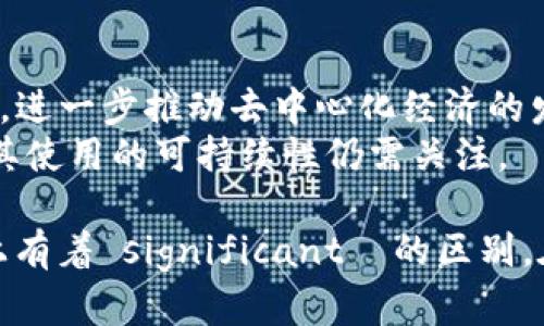 区块链与天然气是两个完全不同的概念，分别涉及数字技术和能源产业。以下是它们之间的主要区别：

1. **定义**：
   - **区块链**：区块链是一种分布式数据库技术，用于安全地存储和管理数据，具有去中心化、透明性和不可篡改的特点。它常用于加密货币（如比特币）的交易、智能合约和各种数据管理应用。
   - **天然气**：天然气是一种化石燃料，主要成分是甲烷，是一种高效且相对清洁的能源，广泛用于发电、加热、工业生产和作为汽车燃料。

2. **领域**：
   - **区块链**：属于信息技术与金融科技领域，主要在互联网和数字化转型蓬勃发展的背景下应用，涉及的行业有金融、供应链、医疗、物联网等。
   - **天然气**：属于能源和化工领域，涉及的行业主要为能源生产和消费，包括电力、取暖、交通运输等。

3. **功能和用途**：
   - **区块链**：用于确保数据安全和透明，支持无须信任的交易和合约执行，促进数字身份管理等多种场景。
   - **天然气**：主要功能是作为能源使用，提供动力和热量应用于日常生活和工业操作。

4. **技术特性**：
   - **区块链**：其技术核心包括分布式账本、加密算法和共识机制，具有实时更新和多方参与的特性。
   - **天然气**：作为一种能源，其特性包括能源密度、可燃性和储存方式（如液化天然气、压缩天然气等）。

5. **环境影响**：
   - **区块链**：虽然是一种数字技术，但其运行密集型的计算过程（尤其是工作量证明机制）可能导致较高的能源消耗，影响环境。
   - **天然气**：相对煤炭和石油，天然气燃烧释放的二氧化碳较少，但仍然是化石燃料，过度消费会导致环境问题。

6. **未来趋势**：
   - **区块链**：随着技术的发展，区块链可能会融入更多行业，提高效率和透明度，进一步推动去中心化经济的发展。
   - **天然气**：未来天然气可能在过渡到可再生能源的过程中发挥重要作用，但其使用的可持续性仍需关注。

总结来说，区块链和天然气虽均是当今社会的重要话题，但它们在本质、功能和影响上有着 significant  的区别。在数字化浪潮中，如何平衡技术的发展与能源的合理利用，将是未来的一个重要课题。