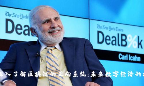 ### 深入了解区块链的正向系统：未来数字经济的核心动力