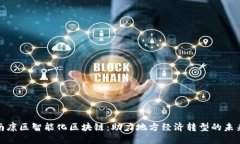 揭秘南康区智能化区块链