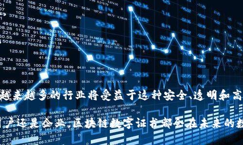 区块链数字证书是一种利用区块链技术进行身份验证、数据存储及信息认证的电子证书。它基于区块链的去中心化特性，确保信息的安全性、不可篡改性和可追溯性。区块链数字证书可以涉及多种用途，包括电子签名、教育学历认证、身份验证、金融交易等。

### 区块链数字证书的主要特点

1. **去中心化**：传统的证书通常由中心化机构颁发和管理，而区块链数字证书通过多个节点共同维护，减少了单点故障的风险。

2. **不可篡改性**：一旦信息被记录到区块链上，就无法被更改，这大大提升了信息的可信度。

3. **可追溯性**：所有的交易和记录都能在区块链上追踪到源头，增强了透明度。

4. **安全性**：利用公私钥加密技术，确保信息的安全传输和存储。

### 区块链数字证书的应用场景

1. **学历认证**：教育机构可以通过区块链颁发数字证书，使雇主能够轻松验证求职者的学历信息，避免文凭造假。

2. **身份认证**：用户在进行网上交易时，可以利用区块链数字证书进行身份验证，确保交易的安全性。

3. **电子签名**：法律文件、合同等通过区块链数字证书进行电子签名，可以确保签名的真实性和完整性。

4. **金融交易**：区块链技术在金融领域的应用日益广泛，数字证书可用于确保交易的安全性和透明度。

### 发展未来

随着区块链技术的不断发展，数字证书将会成为电子商务、金融服务和公共服务等领域的核心组成部分。越来越多的行业将受益于这种安全、透明和高效的方式来存储和验证信息。

通过这些应用，区块链数字证书不仅提高了效率，还降低了成本，实现了各方的利益最大化。无论是个人用户还是企业，区块链数字证书都会在未来的数字经济中扮演更为重要的角色。