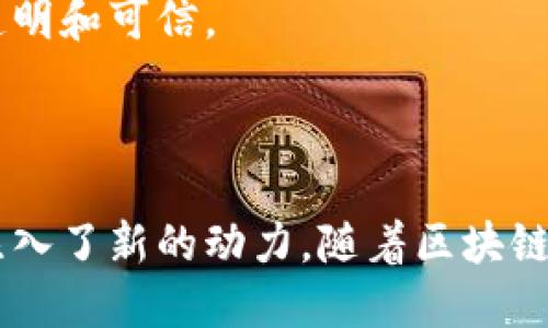 小鹏汽车区块链平台是小鹏汽车为了支持其智能电动汽车产业链而开发的一个基于区块链技术的综合性平台。这个平台旨在提高汽车的智能化和数字化水平，增强透明性、安全性以及数据的不可篡改性。

### 小鹏汽车区块链平台的关键特征

1. **数据透明性**：
   小鹏汽车区块链平台能够确保数据的透明，所有的重要信息（如车辆数据、用户行为、维护记录等）都可以被记录在区块链上，任何人都可以查看，增进用户信任。

2. **安全性**：
   通过区块链技术，平台提供了较高程度的数据安全性。区块链的去中心化特性确保了数据不会被单一方控制，减少了数据篡改的风险。

3. **智能合约**：
   小鹏汽车的区块链平台支持智能合约功能，能够自动执行合同条款，减少人工干预以及错误，提高效率。

4. **用户参与**：
   用户在平台上可以参与到数据的管理和使用中，不仅可以享受到智能服务，还能通过提供数据而获得一定的回报。

### 应用场景

1. **车辆追踪**：
   用户可以通过平台实时追踪车辆的位置和状态，增强安全感。

2. **维护记录**：
   所有车辆的维护历史都被记录在链上，便于用户和服务商随时查阅。

3. **数据共享**：
   用户可以选择将自己的行驶数据进行分享，获得平台的奖励，形成一个良好的生态系统。

4. **金融服务**：
   区块链技术还可以与金融服务相结合，例如用于金融贷款的信用评估，使得用户的借贷信息更加透明和可信。

### 结论

小鹏汽车区块链平台不仅为其智能电动汽车提供了技术支持，也为整个智能汽车产业的数字化转型注入了新的动力。随着区块链技术的不断发展和成熟，小鹏汽车将会在这一领域持续探索，以提高用户体验并带来更大的商业价值。