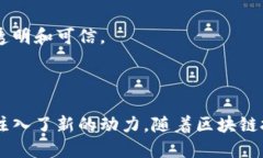 小鹏汽车区块链平台是小