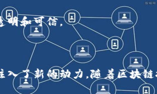 小鹏汽车区块链平台是小鹏汽车为了支持其智能电动汽车产业链而开发的一个基于区块链技术的综合性平台。这个平台旨在提高汽车的智能化和数字化水平，增强透明性、安全性以及数据的不可篡改性。

### 小鹏汽车区块链平台的关键特征

1. **数据透明性**：
   小鹏汽车区块链平台能够确保数据的透明，所有的重要信息（如车辆数据、用户行为、维护记录等）都可以被记录在区块链上，任何人都可以查看，增进用户信任。

2. **安全性**：
   通过区块链技术，平台提供了较高程度的数据安全性。区块链的去中心化特性确保了数据不会被单一方控制，减少了数据篡改的风险。

3. **智能合约**：
   小鹏汽车的区块链平台支持智能合约功能，能够自动执行合同条款，减少人工干预以及错误，提高效率。

4. **用户参与**：
   用户在平台上可以参与到数据的管理和使用中，不仅可以享受到智能服务，还能通过提供数据而获得一定的回报。

### 应用场景

1. **车辆追踪**：
   用户可以通过平台实时追踪车辆的位置和状态，增强安全感。

2. **维护记录**：
   所有车辆的维护历史都被记录在链上，便于用户和服务商随时查阅。

3. **数据共享**：
   用户可以选择将自己的行驶数据进行分享，获得平台的奖励，形成一个良好的生态系统。

4. **金融服务**：
   区块链技术还可以与金融服务相结合，例如用于金融贷款的信用评估，使得用户的借贷信息更加透明和可信。

### 结论

小鹏汽车区块链平台不仅为其智能电动汽车提供了技术支持，也为整个智能汽车产业的数字化转型注入了新的动力。随着区块链技术的不断发展和成熟，小鹏汽车将会在这一领域持续探索，以提高用户体验并带来更大的商业价值。