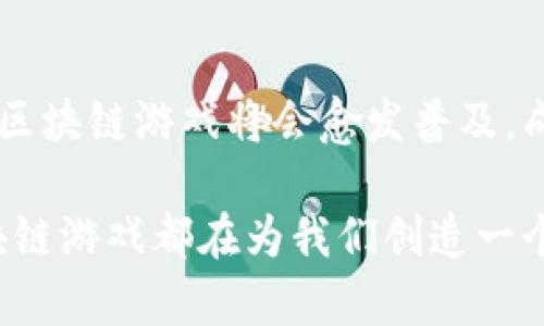   区块链游戏技术的未来：如何重塑游戏行业的现状 / 

 guanjianci 区块链游戏, 游戏技术, 去中心化, 数字资产 /guanjianci 

引言
随着科技的发展，区块链技术正在逐渐融入各个行业，游戏行业尤其不例外。区块链游戏技术的兴起，正在改变传统游戏的玩法，重塑玩家和开发者之间的关系。本文将探讨区块链游戏技术的基本概念、其带来的变革、以及未来的可能性。

区块链游戏技术概述
区块链游戏是利用区块链技术来创建和运营的游戏。这种技术通过去中心化的方式保障玩家的数字资产安全和游戏规则的透明。与传统游戏不同，区块链游戏使玩家不仅是消费者，同时也是游戏生态的一部分。例如，通过数字资产（如NFTs）和游戏内通证，玩家可以真正拥有他们在游戏中获得的物品，而不是仅仅借用它们。

区块链游戏的核心特点
区块链游戏有几个显著的特点：
ul
listrong去中心化/strong：游戏的控制权不再完全掌握在开发者手中，玩家可以共同参与游戏的决策。/li
listrong数字资产拥有权/strong：玩家可以真正拥有并交易他们的虚拟物品，比如角色、皮肤和道具。/li
listrong透明性和安全性/strong：区块链技术提供透明的交易记录，使得所有玩家都能了解游戏内的经济情况。/li
listrong跨游戏互操作性/strong：一些区块链游戏允许不同游戏之间的资产通用，玩家可以在多个游戏中使用同一资产。/li
/ul

区块链游戏的应用场景
区块链游戏的应用场景多种多样，从角色扮演游戏到策略游戏，每个类型都有其独特的表现形式。例如，在一个以冒险为主题的区块链游戏中，玩家可以探索一个开放的世界，完成任务，获得数字货币和独特的装备。阳光洒在老旧木桌上，当玩家欣赏到美丽的游戏场景，仿佛自己真的置身于一个奇幻的世界中。

区块链游戏的真实案例
以《Axie Infinity》为例，这是一款结合了宠物养成和战斗的区块链游戏。玩家可以购买、繁殖和战斗这些名为“Axies”的可爱生物。每个Axie都是一个唯一的NFT，玩家能在市场上进行交易。许多玩家在这样的游戏中不仅享受乐趣，还能通过交易Axies获取实际收益。

游戏行业的未来趋势
区块链游戏的火热发展表明了未来游戏行业可能会涉及更多去中心化的元素。随着技术的进步，玩家和开发者之间的关系将更加紧密，传统的大型游戏公司将面临来自区块链游戏的挑战。同时，区块链的可编程性也意味着，未来的游戏将能够更灵活地改变游戏机制，吸引更多玩家的参与。

总结
区块链游戏技术为游戏行业带来了革命性的变革。它不仅改变了玩家对数字资产的认知，更为游戏的未来发展开辟了新的道路。随着技术的不断成熟，区块链游戏将会愈发普及，成为游戏产业的重要组成部分。玩家的体验、经济模式以及游戏的设计都将因其而发生深刻变化。未来，区块链游戏将如何继续进化，值得我们持续关注。

通过这篇文章，我们不仅了解了区块链游戏技术的基本概念，更认识到它在游戏行业的潜力。无论你是一个游戏玩家，还是对此技术感兴趣的读者，区块链游戏都在为我们创造一个全新的游戏世界。