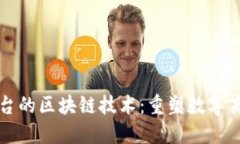 亚马逊平台的区块链技术