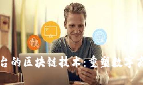 亚马逊平台的区块链技术：重塑数字商业的未来