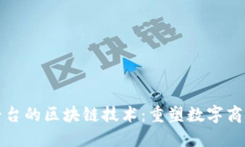 亚马逊平台的区块链技术：重塑数字商业的未来