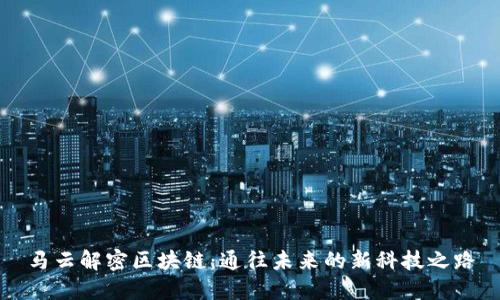 马云解密区块链：通往未来的新科技之路