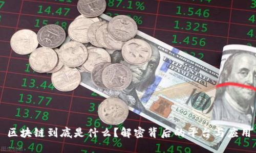 区块链到底是什么？解密背后的平台与应用