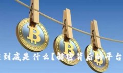 区块链到底是什么？解密