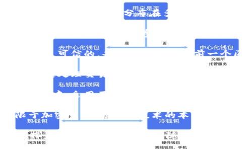 区块链的本质可以从多个角度来理解，以下是一些核心概念：

1. **去中心化**：区块链技术最核心的特点是去中心化，意味着没有单一的控制点或管理机构。数据是分布在多个节点上的，每个节点都有一份完整或部分的链条记录。这使得区块链不容易受到攻击或操控。

2. **透明性**：区块链数据公开透明，任何人都可以查看链上的交易记录。这种透明性增强了信任，构建了参与者之间的信任基础。

3. **不可篡改性**：一旦数据被写入区块链，就很难修改或删除，这使得交易的历史记录是可信的。每个区块都包含前一个区块的哈希值，形成一条链，从而确保数据的完整性。

4. **智能合约**：区块链技术支持智能合约，这是一种自执行的合同，按照程序代码的规定处理交易、执行合同条款。智能合约有助于在没有中介的情况下自动化执行协议。

5. **共识机制**：区块链上数据的有效性需要通过共识机制来达成。在不同类型的区块链中，采用不同的共识算法（如工作量证明、权益证明等），确保所有参与者对数据的一致认可。

6. **应用场景**：区块链的应用覆盖金融、供应链、医疗、物联网等多个领域，不仅仅限于加密货币。区块链技术的本质为不同领域的数字化转型提供了新的可能性。

区块链技术逐渐成为数字经济的重要基石，其本质特征使得它在现代社会的发展中发挥着越来越重要的角色。随着技术的进步与应用的拓展，区块链的潜力依然在不断被挖掘。