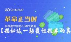 区块链是什么？揭秘这一
