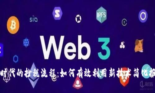区块链时代的抄税流程：如何有效利用新技术简化报税机制