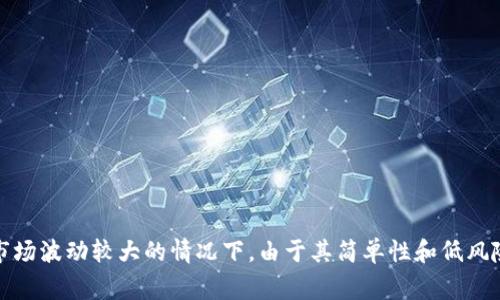 区块链中的DCA（Dollar-Cost Averaging，美元成本平均法）是一种投资策略，旨在降低投资风险并提高购买资产的效率。DCA策略通常适用于长期投资，通过在特定时间间隔内定期投入固定金额的资金来购买加密货币。这种方式有助于摊薄投资成本，减少市场波动带来的风险。

下面是DCA的工作原理和优势的详细解释：

### DCA的工作原理

1. **固定投资额度**：投资者选择一个固定的金额，并在预定的时间间隔（例如每周或每月）进行投资，无论市场价格如何。
  
2. **定期购买**：按照设定的时间表，投资者会在市场价格高时或低时都进行购买。例如，如果某种加密货币的价格在某个月内波动，投资者每月都会用相同的金额进行购买，最终获得的价格的平均值。

3. **减少心理压力**：DCA策略也可以帮助投资者避免由于市场情绪波动而产生的决策压力。由于购买是定期的，投资者不必过于关注市场的即时波动。

### DCA的优势

1. **降低长期风险**：通过在不同时间点以不同价格购买，投资者降低了市场短期波动的风险。

2. **适合新手投资者**：对于对市场不够了解的新手来说，DCA是一种相对简单易行的投资策略，可以在不需要时刻关注市场的情况下进行投资。

3. **情绪控制**：对于投资者来说，DCA可以帮助他们避免因恐惧或贪婪所导致的 impulsive 投资决定，保持冷静和理性。

4. **累积资产**：长期使用DCA策略，可以在市场价格较低时积累更多的资产。

### 实际场景

假设你是一位初入加密货币市场的新手投资者，决定采用DCA策略投资比特币。你每个月都会拿出500美元，不管市场价格如何，一直投资。

- **第一个月**：比特币价格为20,000美元，你购买了0.025个比特币。
- **第二个月**：比特币价格下降至15,000美元，你用同样的500美元购买了0.033个比特币。
- **第三个月**：比特币价格回升到25,000美元，你再次用500美元购买了0.02个比特币。

经过三个月的投资，你总共持有了0.078个比特币，你的平均购买价格也相对稳定，远低于某个时点的价格。

### 总结

对于许多投资者来说，DCA是一种有效的投资策略，能够帮助他们在加密货币市场中保持理智的投资心态，尤其是在市场波动较大的情况下。由于其简单性和低风险特性，DCA在区块链投资中受到了越来越多人的关注与采用。