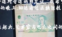 数字艺术区块链是什么数