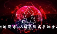 区块链达斯币：从新手到