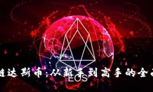 区块链达斯币：从新手到高手的全面指南
