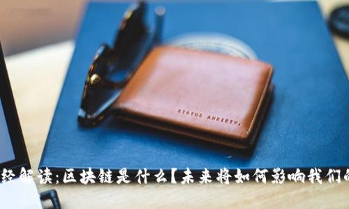 金色财经解读:区块链是什么?未来将如何影响我们的生活?