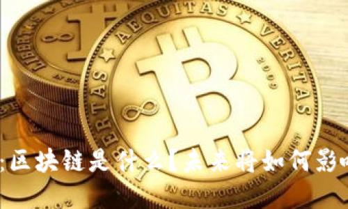 金色财经解读：区块链是什么？未来将如何影响我们的生活？