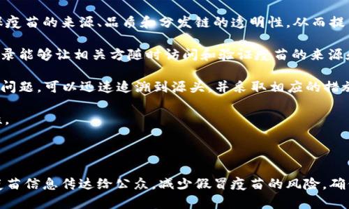 区块链疫苗是指利用区块链技术来追踪和管理疫苗的生产、分发和接种过程。通过这种技术，可以确保疫苗的来源、品质和分发链的透明性，从而提高公众对疫苗的信任度，并增强疫苗接种的安全性和效率。以下是区块链疫苗的一些主要特点和优势：

1. **透明性**：区块链技术能够记录疫苗的每一个环节，从生产到配送，再到最终接种。这种透明的记录能够让相关方随时访问和验证疫苗的来源和状态。

2. **可追溯性**：在区块链上，疫苗的历史记录是不可更改的。这样一来，如果发现某一批次疫苗存在问题，可以迅速追溯到源头，并采取相应的措施。

3. **安全性**：区块链的去中心化特性使得数据的篡改变得极为困难，从而提高了疫苗信息的安全性。

4. **效率**：区块链可以简化疫苗分发的流程，减少中间环节，有助于加速疫苗的配送和接种。

在实际应用中，区块链疫苗可以为公共卫生提供强有力的支持，例如在疫情期间，能够快速把有效的疫苗信息传达给公众，减少假冒疫苗的风险，确保每个人都能接种到安全有效的疫苗。随着技术的发展，区块链疫苗的前景值得关注。