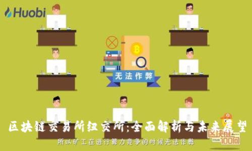 区块链交易所纽交所：全面解析与未来展望