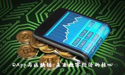 DApp与区块链：未来数字经济的核心