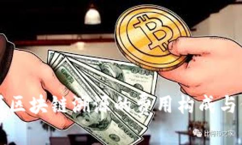 深入解析区块链溯源的费用构成与价值探索