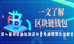 深入解析区块链溯源的费