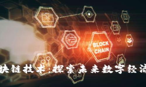 百度应用区块链技术：探索未来数字经济的变革之路