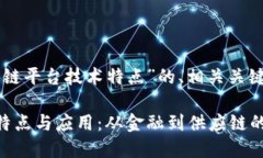 以下是针对“区块链平台技术特点”的、相关关