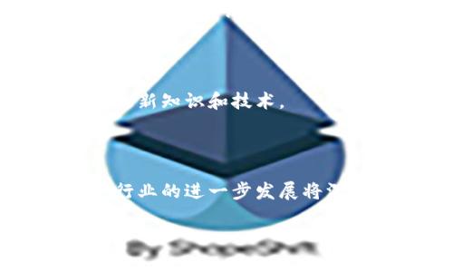 区块链调查服务是一个相对较新的行业，主要通过区块链技术对各种交易、活动和数据进行审查和分析，以确保透明度、合规性和安全性。这项服务涉及多个方面，包括数据验证、合规调查、欺诈检测和风险评估等。以下是关于这个行业的一些主要特征和功能：

### 1. 行业背景

区块链技术的迅速发展促使许多行业开始依赖这种技术来提高透明度和效率。然而，随着技术的普及，也带来了新的风险和挑战。因此，区块链调查服务应运而生，帮助企业和机构更好地理解和管理这些风险。

### 2. 主要服务内容

- **合规性审查**：确保交易和活动符合国家和地区的法律法规，特别是在金融和医疗等高度受监管的行业。
- **欺诈检测**：通过分析区块链交易模式，识别潜在的欺诈活动。例如，监测异常交易或资金流动。
- **风险评估**：对客户或合作伙伴进行背景调查，以评估潜在的商业风险。
- **数据验证**：确保区块链上记录的数据的真实性与完整性。

### 3. 技术支持

区块链调查服务通常依赖于先进的数据分析工具和技术，包括人工智能和机器学习，以更高效地处理和分析大量数据。

### 4. 行业前景

随着越来越多的企业和机构采用区块链技术，区块链调查服务的需求将持续增长。尤其是在金融服务、供应链管理和数字身份验证等领域。

### 5. 面临的挑战

尽管前景广阔，但区块链调查服务仍面临一些挑战，如技术的快速变化、法律法规的滞后等，因此行业从业者需要不断更新知识和技术。

### 结论

总体而言，区块链调查服务作为一个新兴行业，正在成为维护金融安全、提升企业透明度和防范风险的重要工具。这一行业的进一步发展将深刻影响各类企业的经营策略和市场行为。

如果您需要更详细的分析或具体案例，可以让我知道！