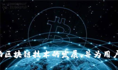 ### 夸克区块链及其代币QKI简述

在数字货币和区块链技术日益普及的时代，夸克区块链（QuarkChain）以其独特的构架和高效的交易处理能力在众多项目中脱颖而出。与此同时，QKI（QuarkChain Token）作为夸克区块链的原生代币，在生态系统中扮演着重要的角色。

#### 夸克区块链（QuarkChain）是什么？
夸克区块链是一种高性能的区块链技术，采用了分片（sharding）和多链架构，使得其可以在去中心化的基础上实现高吞吐量的交易处理。与传统单链区块链相比，夸克区块链能够支持更多的用户并处理更高的交易量，从而满足日益增长的需求。

夸克区块链的特点包括：

1. **分片技术**：通过将区块链数据划分成多个小块（即分片），夸克区块链可以实现并行处理，从而大大提高交易速度。

2. **可扩展性**：采用多链架构的设计，夸克区块链可以随着需求的增长进行扩展，适应更多的应用场景。

3. **安全性**：夸克区块链采用了去中心化的共识机制，保障了网络的安全性和可靠性。

4. **生态系统**：夸克区块链不仅仅是一个交易平台，还致力于构建一个完善的区块链生态系统，包括各种去中心化应用（DApps）的支持。

#### QKI是什么？
QKI（QuarkChain Token）是夸克区块链的原生代币，用于在夸克区块链生态系统中进行交易和支付。QKI代币具有多种用途，包括：

1. **支付交易费用**：用户在夸克区块链上进行交易时需要支付一定量的QKI作为交易费用。

2. **奖励机制**：在夸克区块链网络中，矿工和节点运营者可以通过提供计算力和资源，获得QKI作为奖励。

3. **参与治理**：QKI持有者可以参与夸克区块链的治理，投票决定网络的升级和重要协议的变化。

4. **生态应用**：QKI也可以用于支持各种去中心化应用，推动夸克区块链生态的发展。

### 总结
夸克区块链和QKI代币是在当今区块链领域中，具有重要地位的项目。它们通过高效的技术架构和丰富的应用场景，致力于推动区块链技术的发展，并为用户提供更好的数字资产管理和交易体验。随着技术的不断发展，夸克区块链可能会在未来的区块链生态中扮演更加重要的角色。