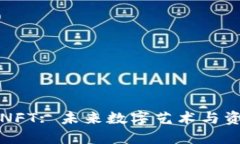解密区块链NFT: 未来数字艺