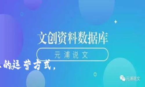 区块链平台是一个基于区块链技术的开发和运营环境，它提供了一系列工具和框架，使得开发者能够创建、部署和管理区块链应用以及智能合约。区块链技术以去中心化、不可篡改、透明和安全等特性而闻名，这使得它在金融、供应链、医疗、物流等各个领域都有广泛的应用前景。

以下是一些区块链平台的特点和功能：

1. **去中心化**：区块链平台通常是去中心化的，意味着没有单一的控制方。数据以块的形式存储在网络上的多个节点中，这增加了安全性和透明度。

2. **智能合约**：许多区块链平台支持智能合约的创建和执行。智能合约是自动执行的合同，能够在满足特定条件时进行交易或操作，从而实现信任的自动化。

3. **开发工具和API**：区块链平台通常提供开发者工具、API和SDK，帮助开发者快速构建和部署应用程序。

4. **共识机制**：为了确保网络中的所有交易或数据记录的统一性，区块链平台采用不同的共识机制。常见的有工作量证明(PoW)、权益证明(PoS)等。

5. **可扩展性和互操作性**：一些区块链平台致力于提高可扩展性，使其可以支持更高的交易量和更复杂的应用场景。同时，互操作性使得不同的区块链网络可以相互沟通和共享数据。

6. **社区支持和生态系统**：许多区块链平台拥有强大的社区支持，开发者可以在社区中获得帮助和资源，同时，平台也往往有相应的生态系统，提供与之相关的服务和应用。

### 常见的区块链平台

- **以太坊**：以太坊是一个开源的区块链平台，广泛用于智能合约和去中心化应用(DApps)的开发。

- **Hyperledger Fabric**：这是一个企业级的区块链框架，主要面向商业用途，强调隐私和权限控制。

- **EOS**：EOS是一个高性能的区块链平台，致力于提供可扩展性和高交易速度，适合大规模应用。

- **Ripple**：Ripple为金融机构提供支付解决方案，致力于加速和简化跨境支付。

总之，区块链平台为开发者和企业提供了一个创新的环境，使得可以构建出安全、透明且高效的应用程序，改变了传统行业的运营方式。